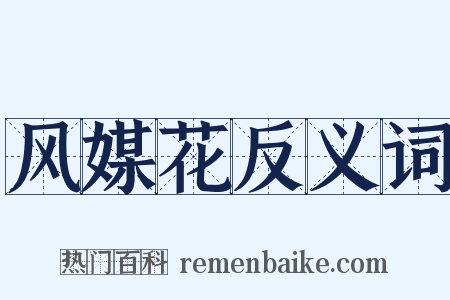 风媒花反义词是什么意思的图片